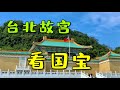 到台北故宫看国宝 National Palace Museum Taipei 有多少傳世珍寶在台北故宮博物院