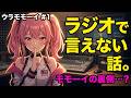 【桃井はるこ】ラジオ 「ウラモモーイ」1