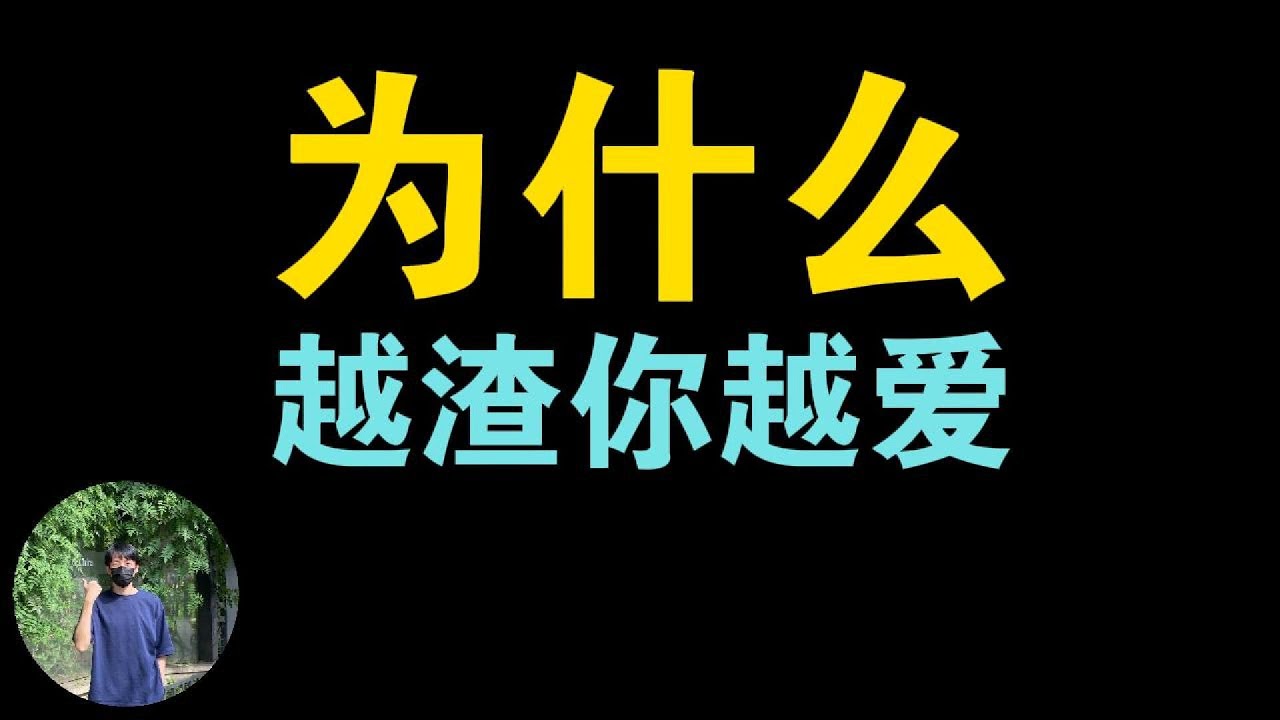 为什么你总爱上同一款“渣”？这不是命，而是情感成瘾
