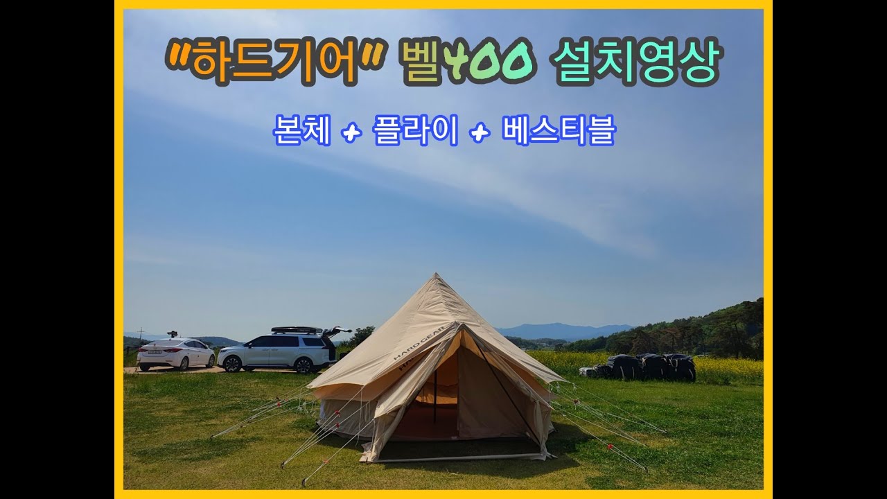 하드기어 벨400 설치영상 / ⛺ 텐트설치방법 / 벨400풀세트 /하드기어텐트 설치하기 /장박텐트 / 동계텐트 / 몽골텐트