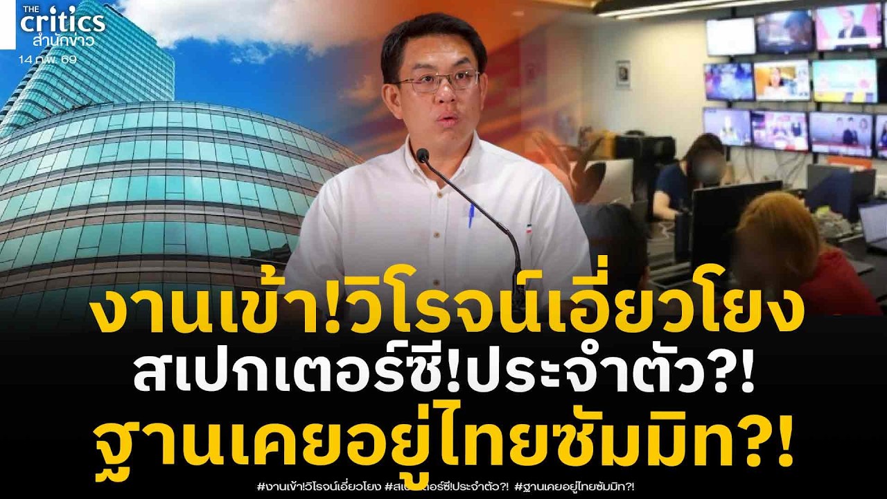 งานเข้า!!!เพจดังจี้วิโรจน์ปม“บอร์ดสเปกเตอร์ ซี” สู่ผู้ชำนาญประจำตัว พบฐานเพิ่มเคยอยู่ตึกไทยซัมมิท?!