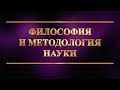 Философия и методология науки. Лекция 3. Методы научного познания