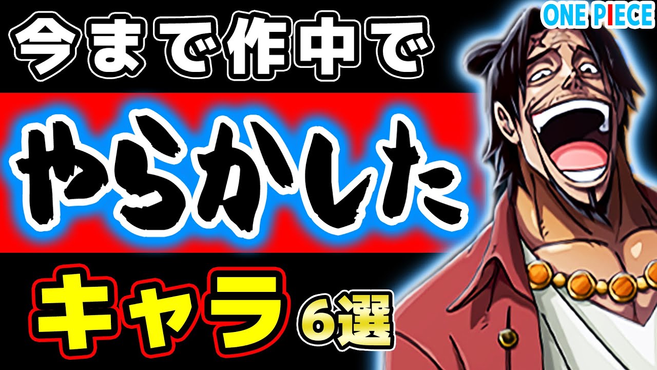 なんであんな事を W 作中でやらかした 失敗したキャラ選手権 ワンピース Youtube なんであんな事を W 作中でやらかした 失敗したキャラ選手権 ワンピース Youtube