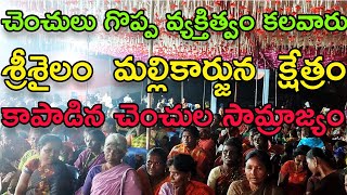 చెంచులు గొప్ప వ్యక్తిత్వం కలవారు శ్రీశైలం  మల్లికార్జున  క్షేత్రం కాపాడిన చెంచుల సామ్రాజ్యం