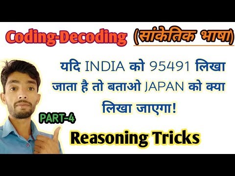 सांकेतिक भाषा Coding And Decoding Reasoning ,part -4 || Reasoning Tricks In Hindi || by VK MATH.