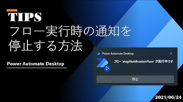 Power Automate Desktop - [TIPS] フロー実行時の通知を停止する方法