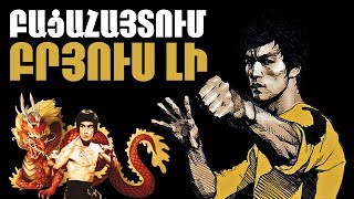 ԲԱՑԱՀԱՅՏՈՒՄ - Բրյուս Լի | Bacahaytum - Bruce Lee