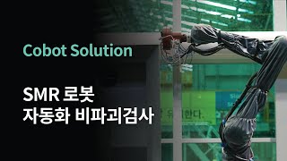 [두산 로봇 솔루션] SMR 로봇 자동화 비파괴검사