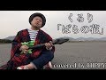 ばらの花(くるり)covered by HIPPY / Road to ガチャ歌