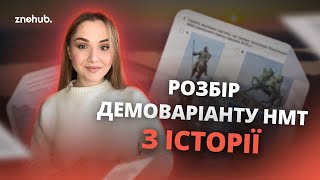 Розбір демоваріанту НМТ з історії України