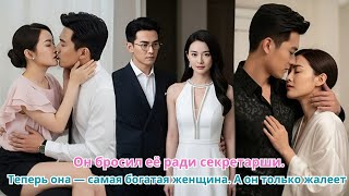 Он бросил её ради секретарши. Теперь она — самая богатая женщина. А он только жалеет #дорама #2025