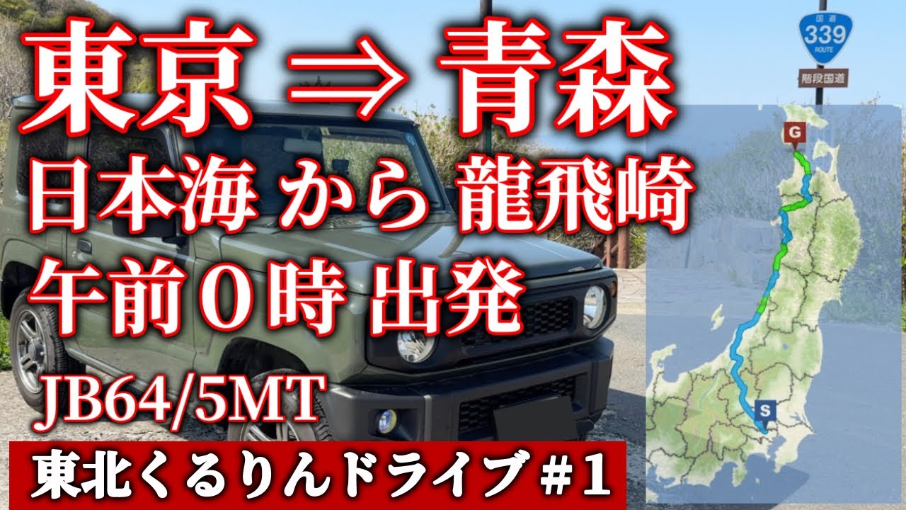 東京 → 青森 日本海ルート で 龍飛埼 の 階段国道339号線 へ 午前0時 出発 東北地方 くるりんドライブ ＃1  Jimny  JB64/5MT 何時に着くのかやってみた 思い出