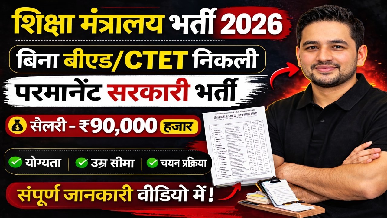 Education Ministry Bharti 2026 Big Update 🔥 | बिना CTET/B.Ed सरकारी नौकरी | Salary ₹90K