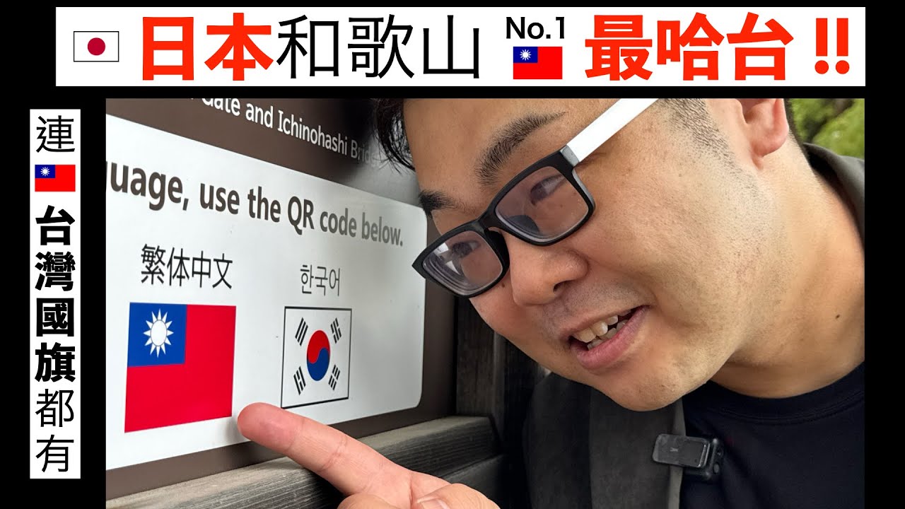 【台日交流】用「🇹🇼台語」推廣「🇹🇼台灣」！像是🇯🇵日本和歌山的「🇹🇼台灣大使」！全🇯🇵日本最「🇹🇼哈台」的地方竟是「和歌山」！超異類！先學會「🇹🇼台語」再學「中文」，現任和歌山市台語、中文導遊志工。