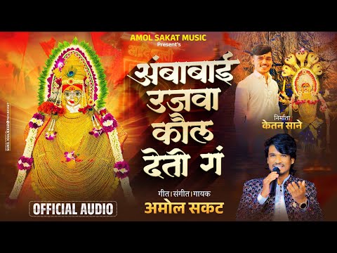 Ambabai Ujva Kaul Deti 2025 New Song अ ब ब ई उजव क ल द त ग Amol Sakat