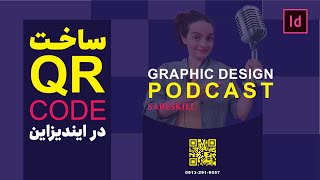 آموزش ایندیزاین | ساخت QR Code در ایندیزاین