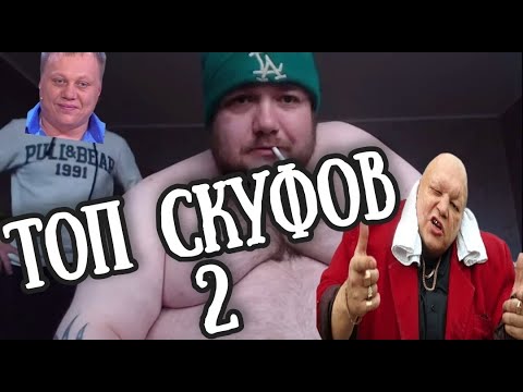 Топ скуфов, часть 2