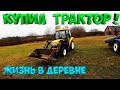 КУПИЛ ТРАКТОР !  [Жизнь в деревне]