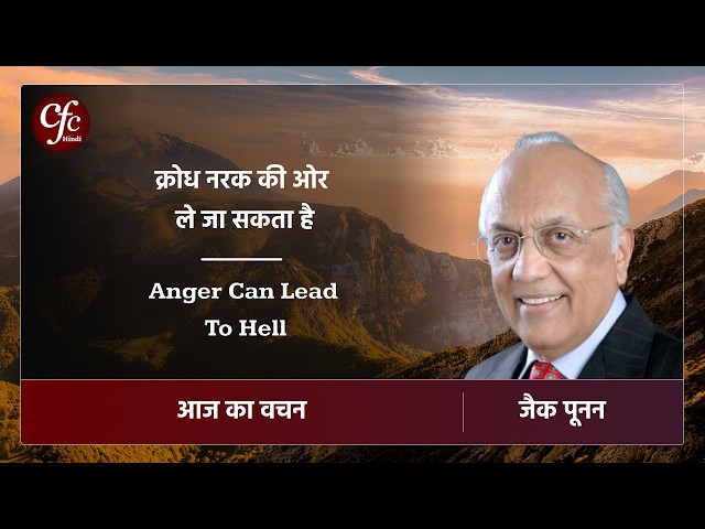 अक्तूबर 11 | आज का वचन | ⁠क्रोध नरक की ओर ले जा सकता है | जैक पूनन