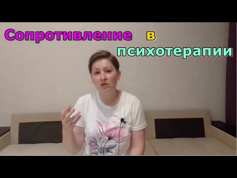 Сопротивление в психоаналитической психотерапии