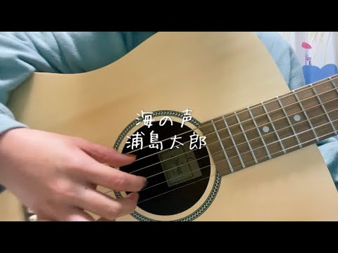 海の声／浦島太郎（桐谷健太）【弾き語り】【cover】【ギター初心者】