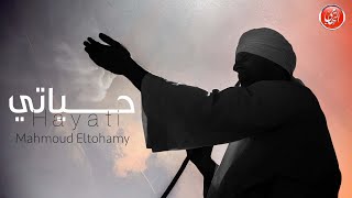 Mahmoud El-Tohamy - Hayati (Official Video) | محمود التهامي – حياتي