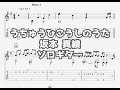 うちゅうひこうしのうた/坂本 真綾[ソロギター TAB譜面]