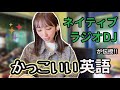 【英語の勉強にもなる?】ラジオDJが伝授。かっこいい英語!