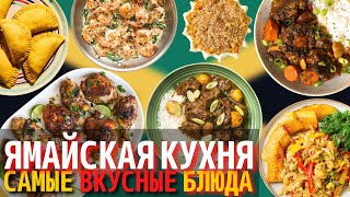 Топ 10 Самых Вкусных Блюд Ямайской Кухни | Еда на Ямайке