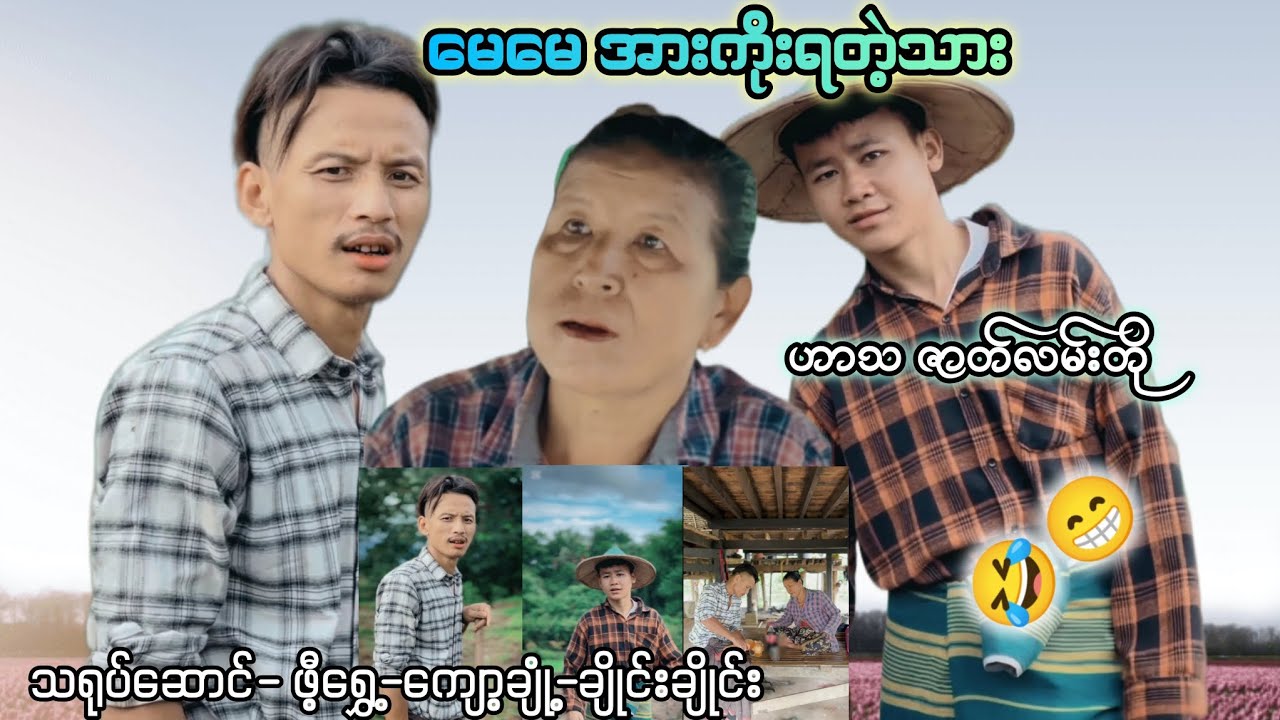 အမေအားကိုးရတဲ့သား)ကရင် ဟာသ ဇာတ်လမ်းတို 2025၊ Saw Chute 😁✅✅