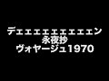 デェェェェェェェンだけのヴォヤージュ1970 背景のみ デェェェェェェェンだけのヴォヤージュ1970 背景のみ