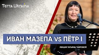 Иван Мазепа: кто кого предал - Татьяна Таирова | Terra Ukraina