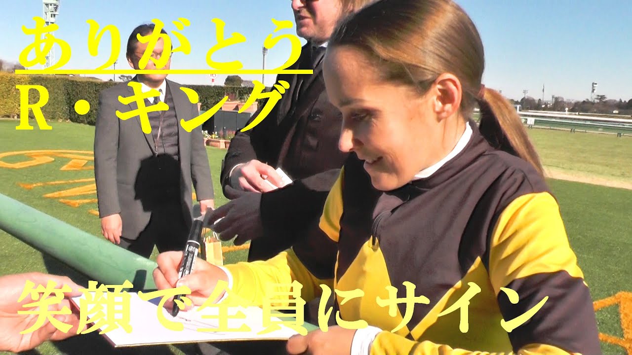 ありがとう R・キング 笑顔で全員にサイン 中山競馬場 2025.1.18 - YouTube