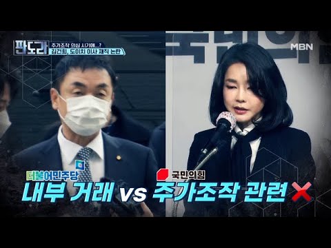 <strong>김건희</strong> 주가조작 공방 가열! <strong>MBN</strong> 220228 방송