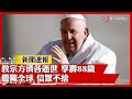 教宗方濟各逝世