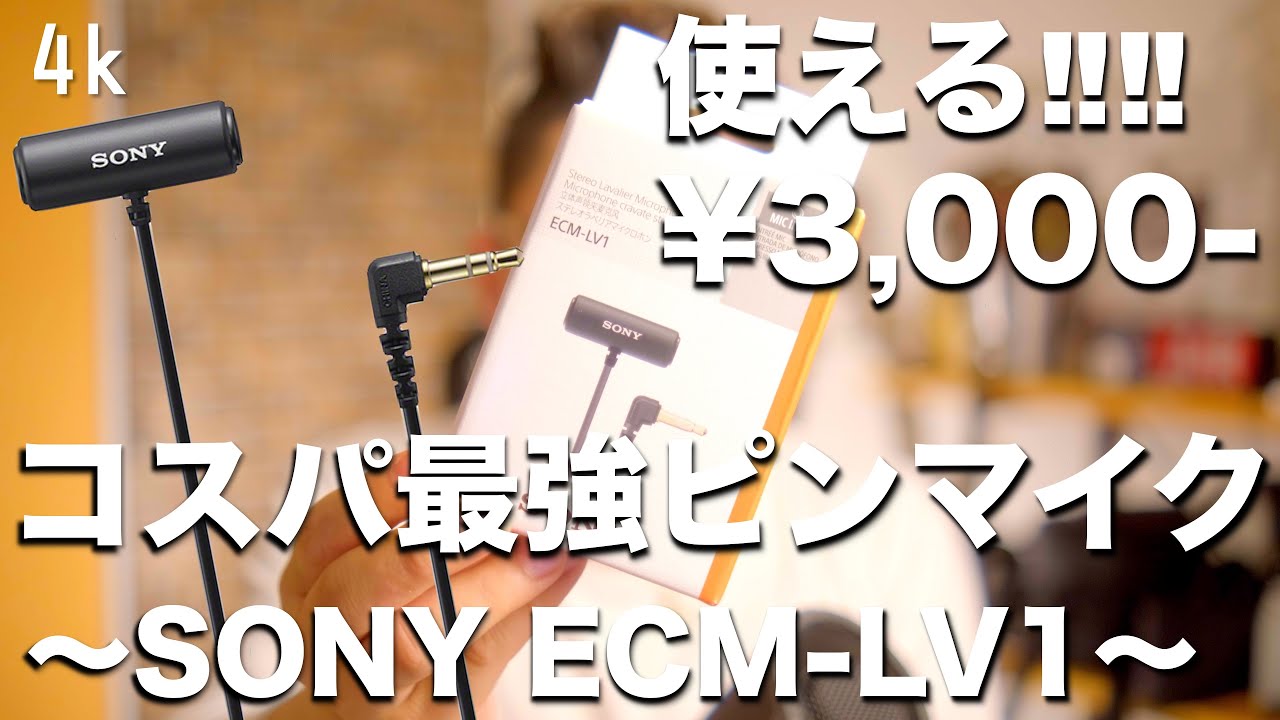 SONY ECM-LV1]ピンマイク迷ったらとりあえず買った方がいいです