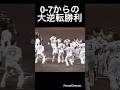 7点差からの大逆転勝利!#shorts #阪神タイガース #中日ドラゴンズ #森下翔太 #プロ野球