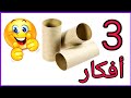 لو عندك رول مناديل 💁 يبقي لازم تشوفي الفيديو دا 😍 DIY paper towel rolls