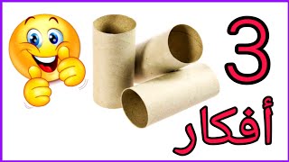 لو عندك رول مناديل 💁 يبقي لازم تشوفي الفيديو دا 😍 DIY paper towel rolls