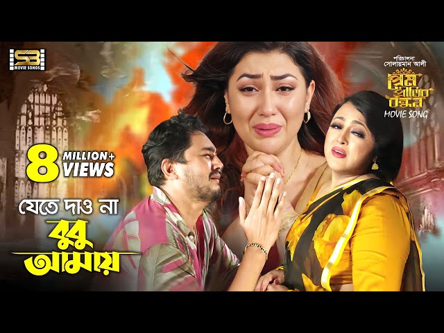 Jete Dawna Bubu Amay। যেতে দাও না । Apu Biswas & Joy Chowdhury। Prem Pritir Bandhon। @SBMovieSongs class=