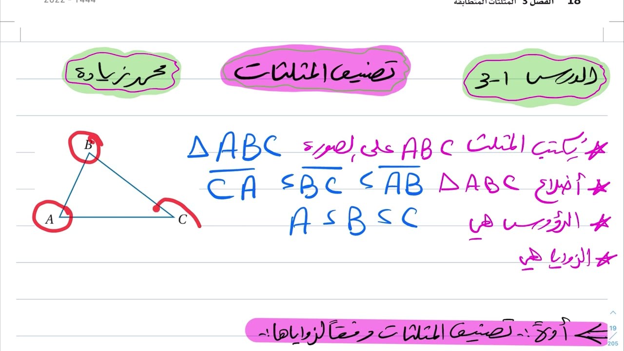 شرح درس تصنيف المثلثات رياضيات أول ثانوي