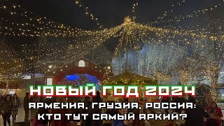 Где лучший Новый год? Армения, Грузия, Россия и их новогоднее оформление. Три страны в одном видео!