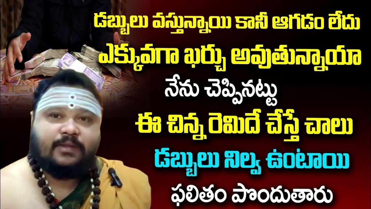 డబ్బులు వస్తున్నాయి కానీ ఆగడం లేదు ఎక్కువగా ఖర్చు అవుతున్నాయా నేను చెప్పినట్టు   @Muralidhar Sharma