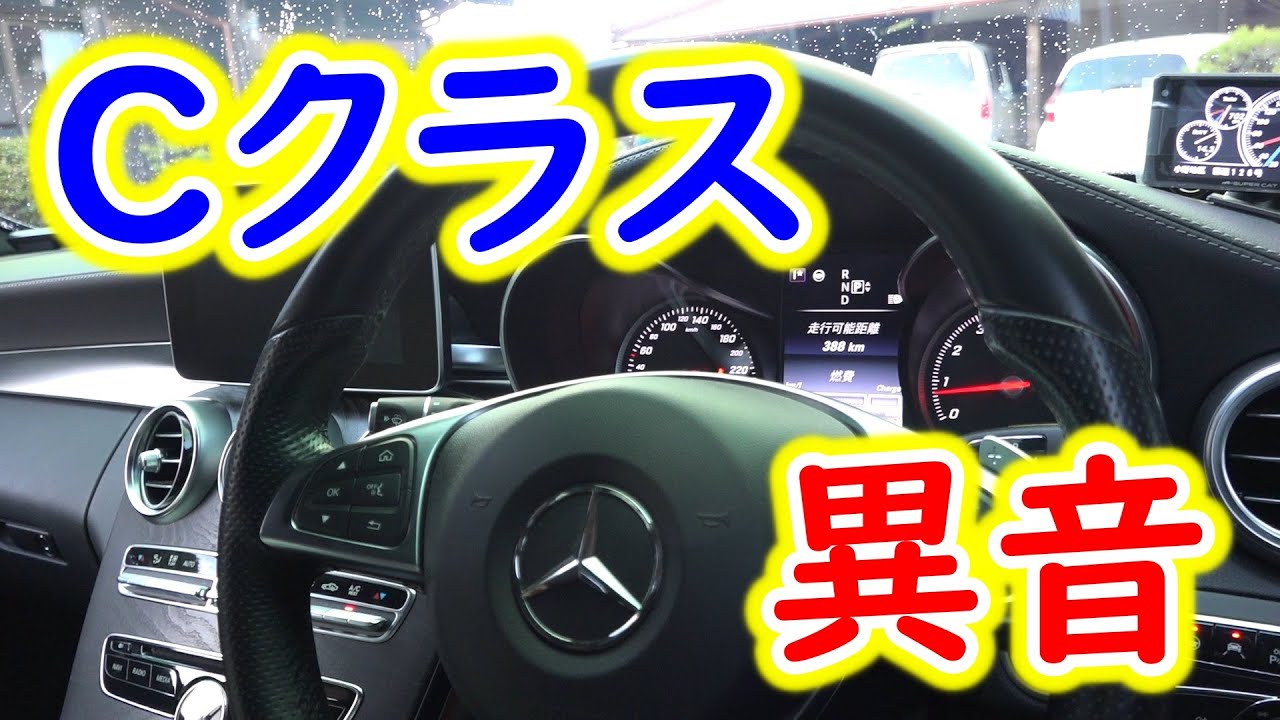 ベンツcクラス 細かな異音 Youtube