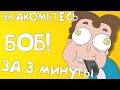 ВЕСЬ ЗНАКОМЬТЕСЬ БОБ ЗА 3 МИНУТЫ / 1 СЕЗОН