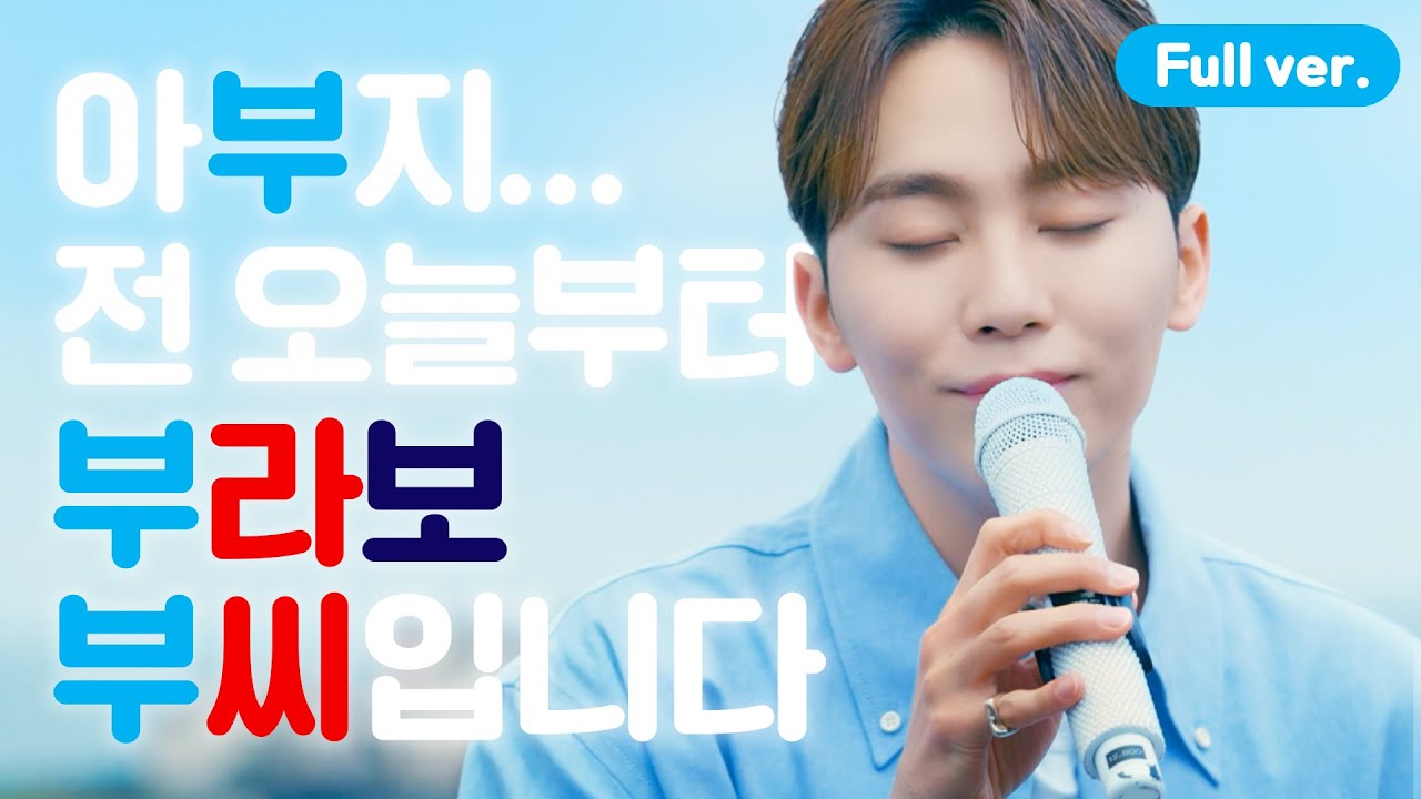 부라보콘 부라보밴드 영상