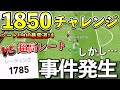 【遂に】今作初の1850への挑戦‼︎なんとレート1785とマッチング‼︎しかし悲しみの事件が発生… レート1900暴露道#4【ウイイレアプリ2021】