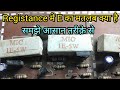 Registance में E का मतलब क्या होता है | जाने आसान तरीके से | A to Z information.