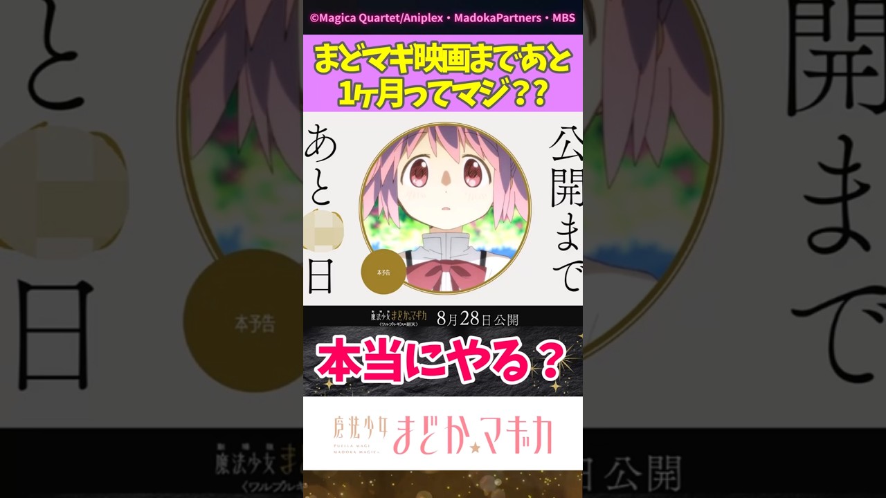 まどマギ映画まであと1ヶ月ってマジ?? #まどマギ #まどかマギカ #ワルプルギスの廻天 #madokamagica #反応集 #shorts