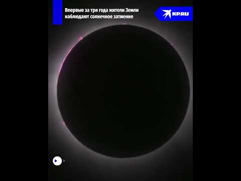 Солнечное затмение 08.04.2024